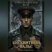 Постер книги Бисквитный вальс