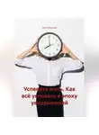 Анна Шевцова - Успевать жить. Как всё успевать в эпоху уведомлений.