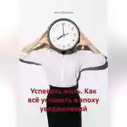Постер книги Успевать жить. Как всё успевать в эпоху уведомлений.