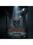 Мурат Карадениз - Чистилище