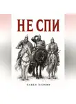 Павел Булкин - Не спи