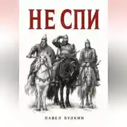 Постер книги Не спи