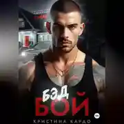 Постер книги Бэд Бой