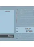 Анонимные Наркоманы - Только сегодня