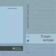Постер книги Только сегодня