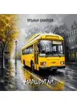 Татьяна Бахарева - Маршрут №..