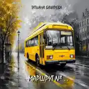 Постер книги Маршрут №..