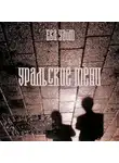 Ева Уайт - Уральские тени