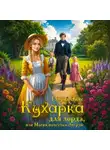 Глория Эймс - Кухарка для лорда, или Магия поместья Эверли