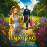 Постер книги Кухарка для лорда, или Магия поместья Эверли