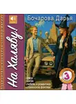 Дарья Бочарова - На Халяву!
