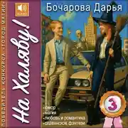 Постер книги На Халяву!