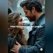 Постер книги Никто никогда не умрёт