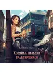 Катерина Тумас - Хозяйка гильдии трактирщиков