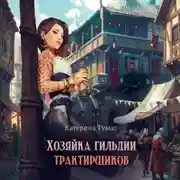Постер книги Хозяйка гильдии трактирщиков