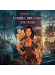 Катерина Тумас - Хозяйка пиратской флотилии
