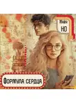 Майя Но - Формула сердца