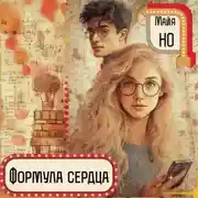 Постер книги Формула сердца