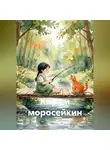 Светлана Терская - Кира и моросейкин