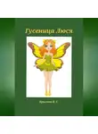 Наталья Крылова - Гусеница Люся
