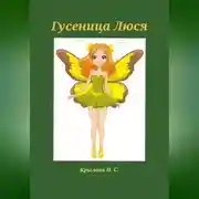 Постер книги Гусеница Люся