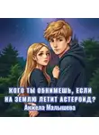Анжела Малышева - Кого ты обнимешь, если на Землю летит астероид?