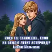 Постер книги Кого ты обнимешь, если на Землю летит астероид?