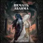 Постер книги Печать Аваима. Столпы в Пустоте