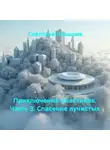 Светлана Левшова - Приключения ужастиков. Часть 3. Спасение лучистых