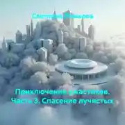 Постер книги Приключения ужастиков. Часть 3. Спасение лучистых