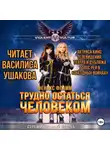 Феникс Фламм - Трудно остаться человеком