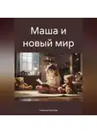 Наталья Крылова - Маша и новый мир