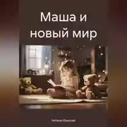Постер книги Маша и новый мир