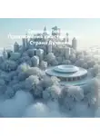 Светлана Левшова - Приключения ужастиков. Часть2. Страна Лучиния
