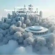 Постер книги Приключения ужастиков. Часть2. Страна Лучиния