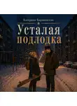 Катерина Барановская - Усталая подлодка