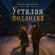 Постер книги Усталая подлодка