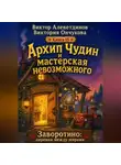 Виктор Алеветдинов - Архип Чудин и мастерская невозможного