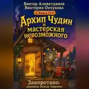 Постер книги Архип Чудин и мастерская невозможного