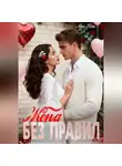 Мио Вик - Жена без правил