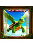 Наталья Крылова - Черепахазавр