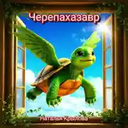 Постер книги Черепахазавр