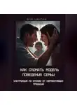 Юлия Никитина - Как сломать модель поведения семьи. Инструкция по отказу от неработающих традиций
