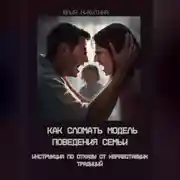 Постер книги Как сломать модель поведения семьи. Инструкция по отказу от неработающих традиций
