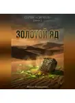 Мурат Карадениз - Золотой яд