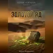 Постер книги Золотой яд