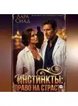 Лара Сиад - Инстинкты: право на страсть