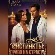 Постер книги Инстинкты: право на страсть