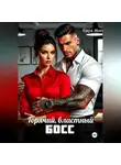 Кара Мин - Горячий, властный босс