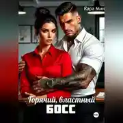 Постер книги Горячий, властный босс